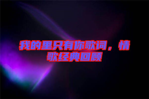我的里只有你歌詞，情歌經典回顧
