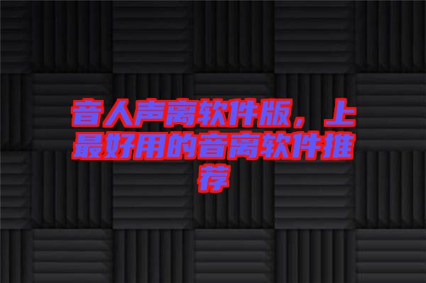 音人聲離軟件版，上最好用的音離軟件推薦