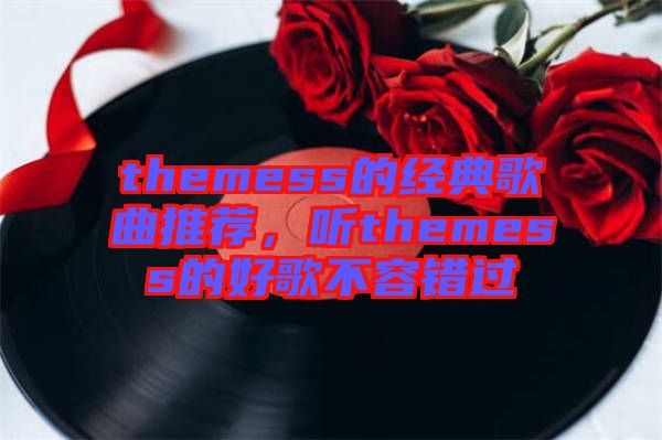 themess的經典歌曲推薦，聽themess的好歌不容錯過