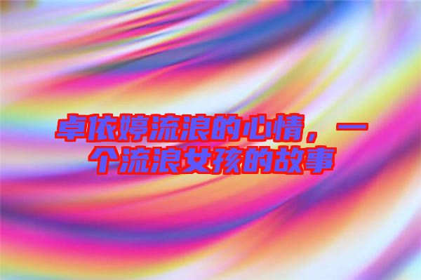卓依婷流浪的心情，一個流浪女孩的故事
