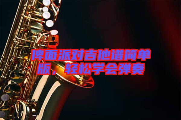 俾面派對吉他譜簡單版，輕松學會彈奏