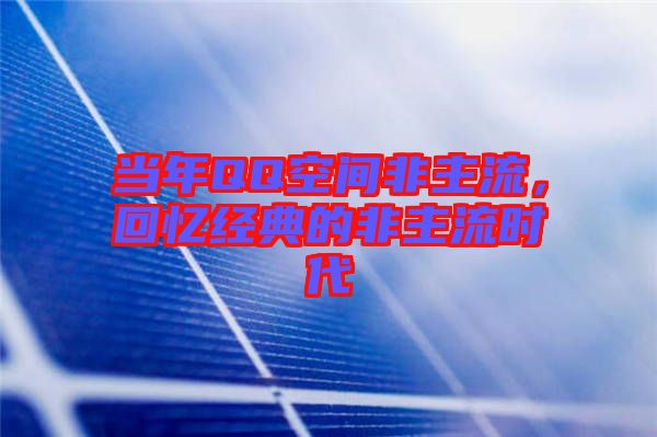 當(dāng)年QQ空間非主流，回憶經(jīng)典的非主流時(shí)代