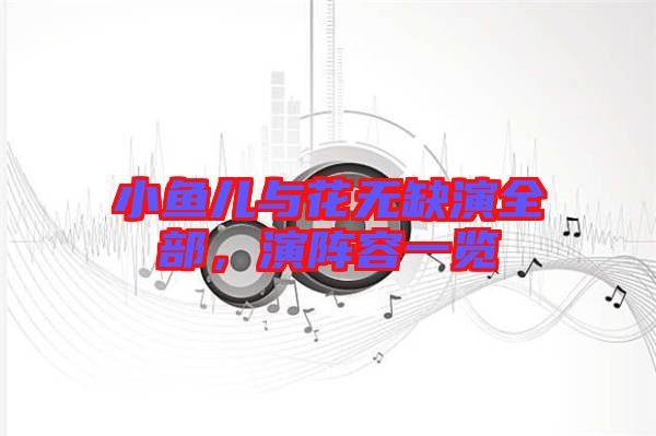 小魚兒與花無缺演全部，演陣容一覽