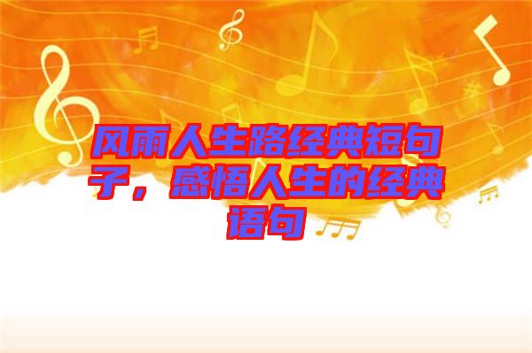 風雨人生路經典短句子，感悟人生的經典語句