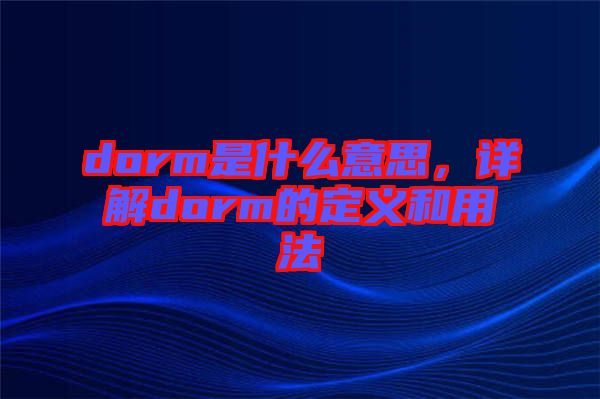 dorm是什么意思，詳解dorm的定義和用法
