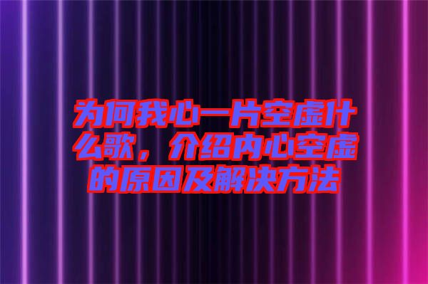 為何我心一片空虛什么歌，介紹內心空虛的原因及解決方法