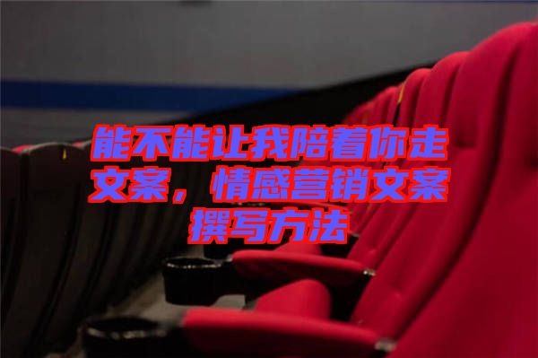 能不能讓我陪著你走文案，情感營銷文案撰寫方法