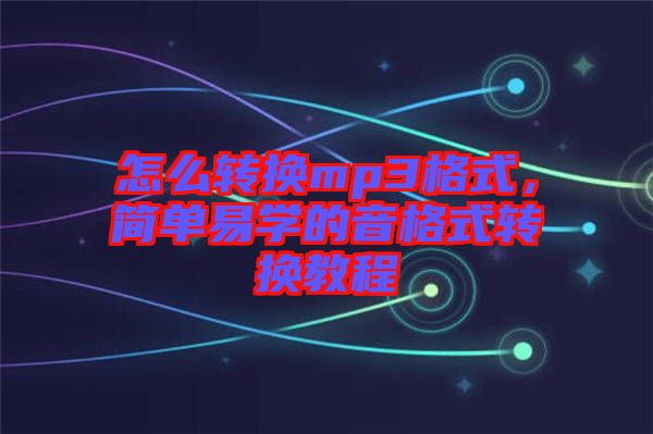 怎么轉換mp3格式，簡單易學的音格式轉換教程
