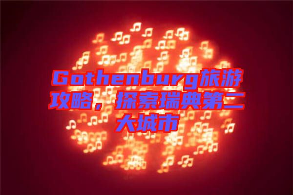 Gothenburg旅游攻略，探索瑞典第二大城市