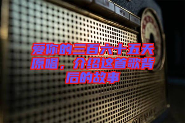 愛你的三百六十五天原唱，介紹這首歌背后的故事