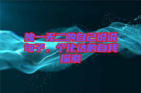 獨一無二的自己說說句子，個化達的自我探索