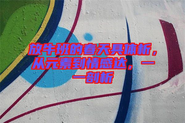放牛班的春天具體析，從元素到情感達，一一剖析