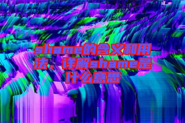 shame的含義和用法，詳解shame是什么意思