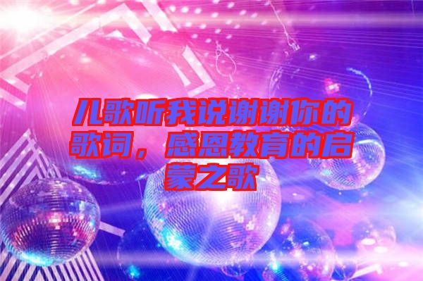 兒歌聽我說謝謝你的歌詞，感恩教育的啟蒙之歌