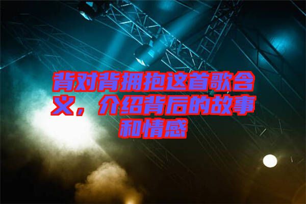 背對背擁抱這首歌含義，介紹背后的故事和情感