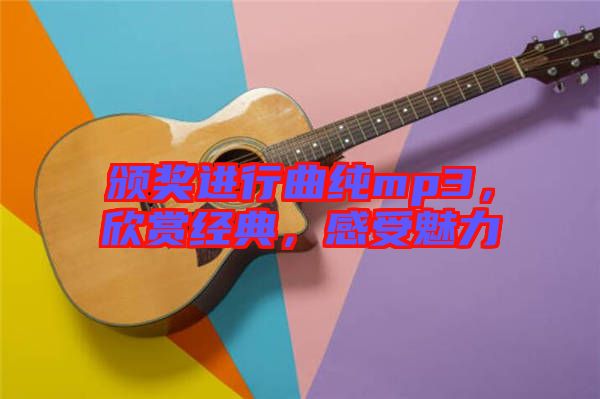 頒獎(jiǎng)進(jìn)行曲純mp3，欣賞經(jīng)典，感受魅力