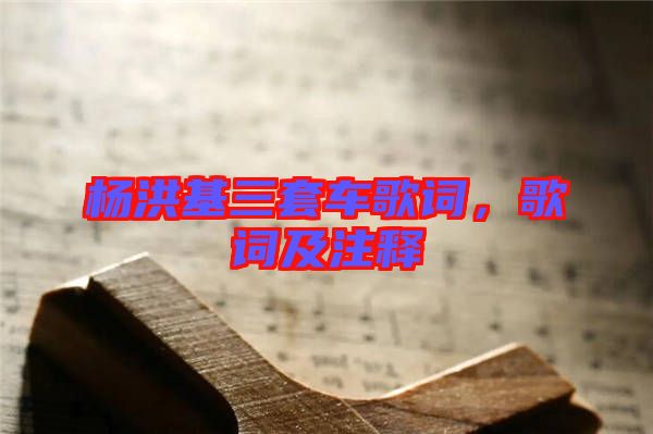 楊洪基三套車歌詞，歌詞及注釋