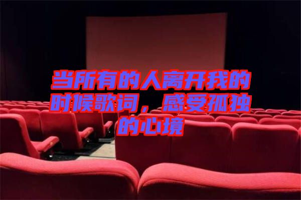 當(dāng)所有的人離開(kāi)我的時(shí)候歌詞，感受孤獨(dú)的心境