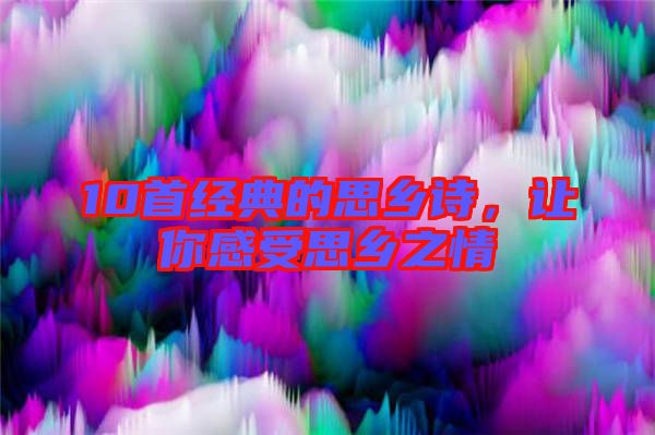 10首經(jīng)典的思鄉(xiāng)詩，讓你感受思鄉(xiāng)之情