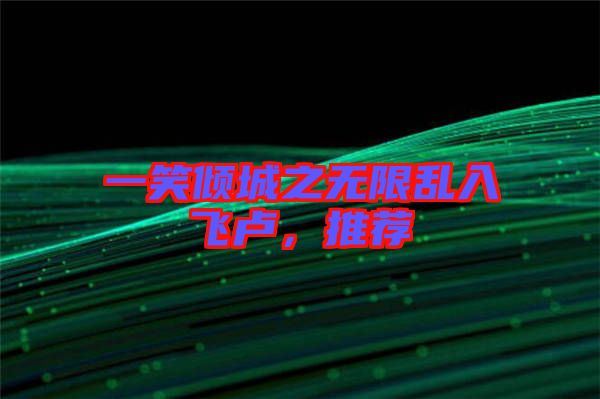 一笑傾城之無限亂入飛盧，推薦