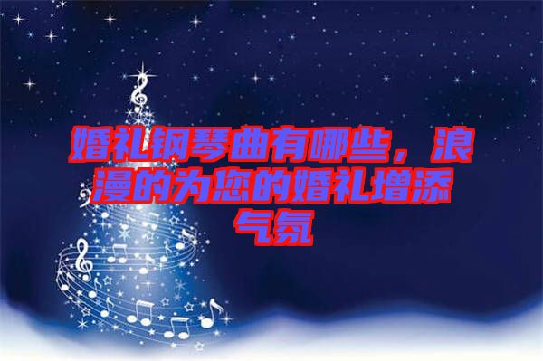 婚禮鋼琴曲有哪些，浪漫的為您的婚禮增添氣氛