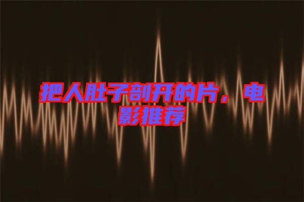 把人肚子剖開的片，電影推薦