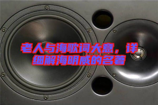 老人與海歌詞大意，詳細解海明威的名著