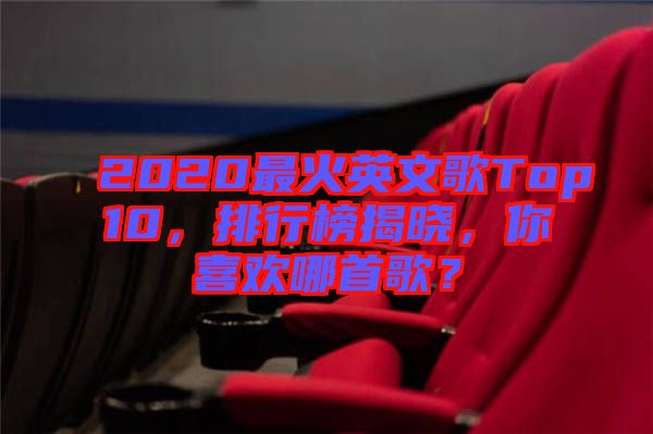 2020最火英文歌Top10，排行榜揭曉，你喜歡哪首歌？