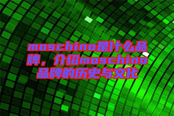 moschino是什么品牌，介紹moschino品牌的歷史與文化
