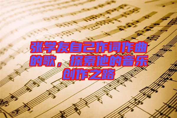張學友自己作詞作曲的歌，探索他的音樂創作之路