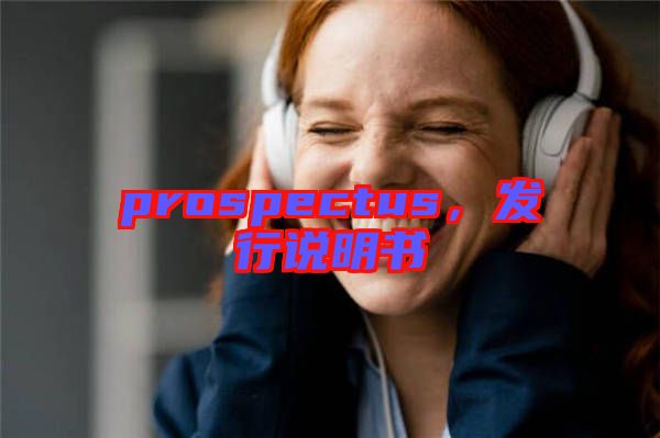 prospectus，發行說明書