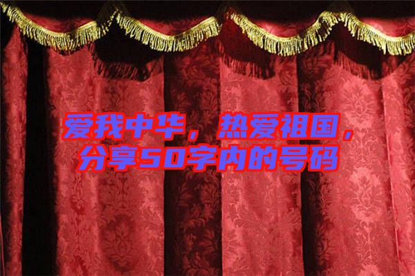 愛我中華，熱愛祖國，分享50字內的號碼