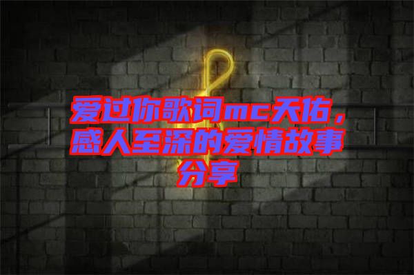 愛過你歌詞mc天佑，感人至深的愛情故事分享