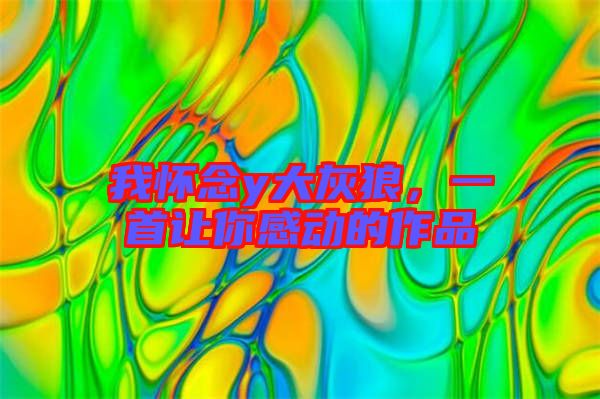 我懷念y大灰狼，一首讓你感動的作品