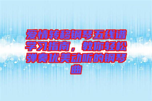 愛情轉移鋼琴五線譜學習指南，教你輕松彈奏優美動聽的鋼琴曲