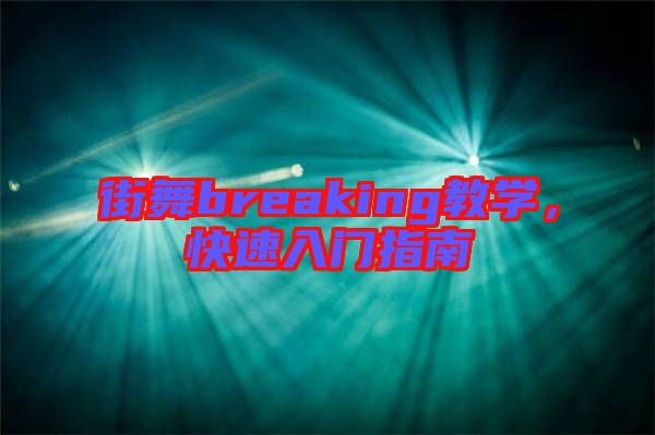 街舞breaking教學，快速入門指南