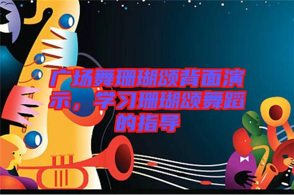 廣場舞珊瑚頌背面演示，學習珊瑚頌舞蹈的指導