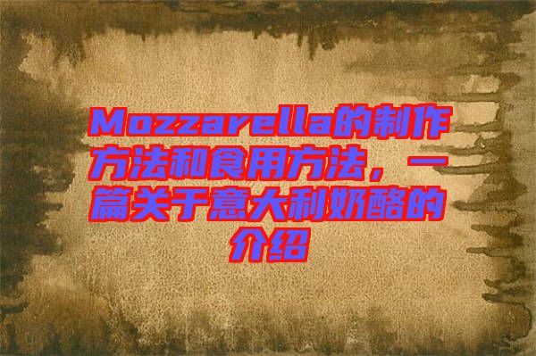 Mozzarella的制作方法和食用方法，一篇關(guān)于意大利奶酪的介紹