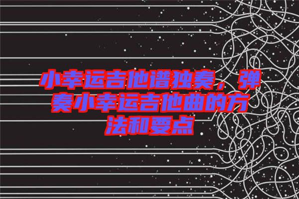 小幸運吉他譜獨奏，彈奏小幸運吉他曲的方法和要點