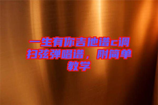 一生有你吉他譜c調掃弦彈唱譜，附簡單教學