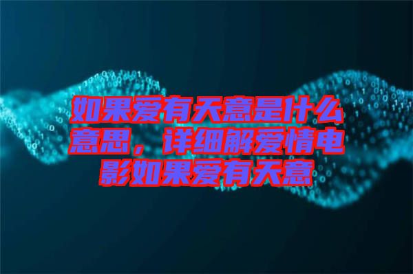 如果愛有天意是什么意思，詳細(xì)解愛情電影如果愛有天意
