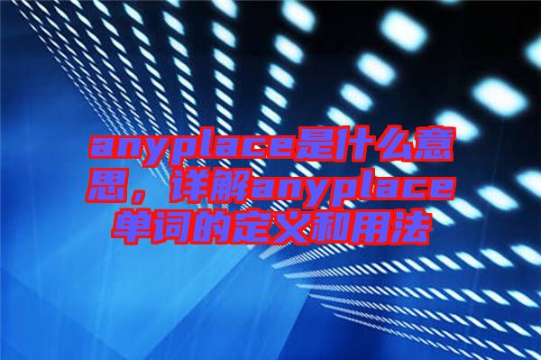 anyplace是什么意思，詳解anyplace單詞的定義和用法
