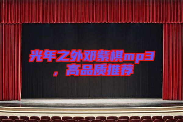 光年之外鄧紫棋mp3，高品質推薦