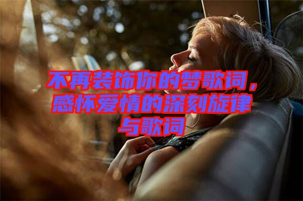 不再裝飾你的夢歌詞，感懷愛情的深刻旋律與歌詞