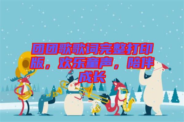 團團歌歌詞完整打印版，歡樂童聲，陪伴成長