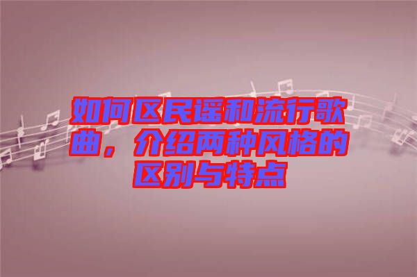 如何區民謠和流行歌曲，介紹兩種風格的區別與特點