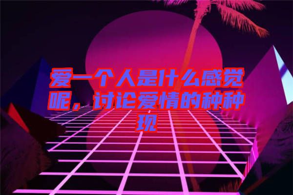 愛一個(gè)人是什么感覺呢，討論愛情的種種現(xiàn)