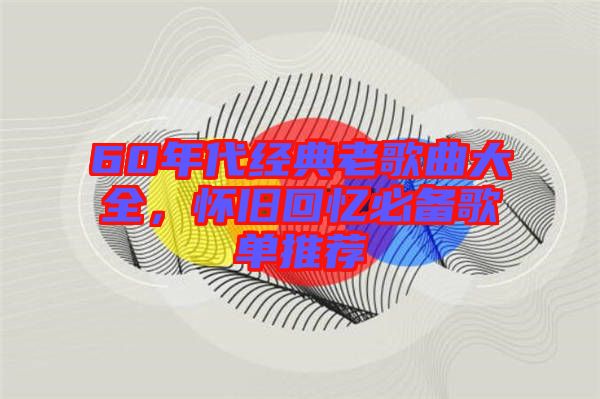 60年代經典老歌曲大全，懷舊回憶必備歌單推薦
