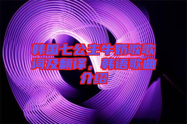 韓國七公主牛奶歌歌詞及翻譯，韓語歌曲介紹