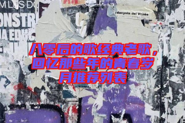 八零后的歌經典老歌，回憶那些年的青春歲月推薦列表